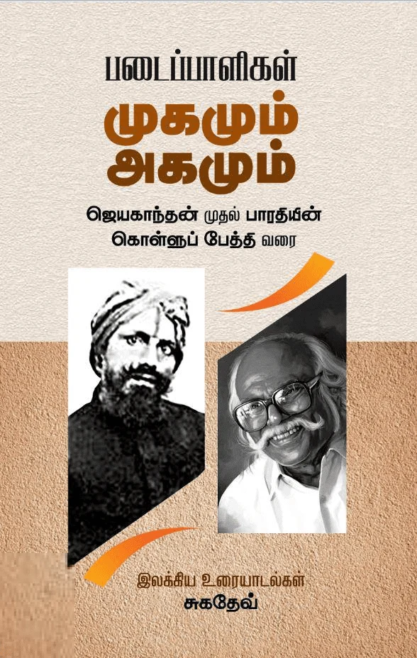 படைப்பாளிகள்: முகமும் அகமும்