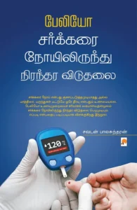 பேலியோ: சர்க்கரை நோயிலிருந்து நிரந்தர விடுதலை