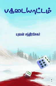 பகடையாட்டம் (எழுத்து பிரசுரம்)