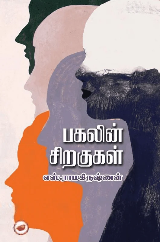 பகலின் சிறகுகள்