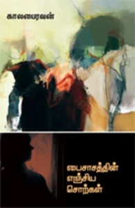 பைசாசத்தின் எஞ்சிய சொற்கள்