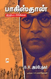 பாகிஸ்தான்: இந்தியப் பிரிவினை