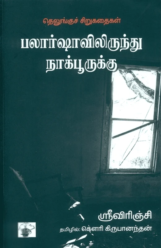 பலார்ஷாவிலிருந்து நாக்பூருக்கு