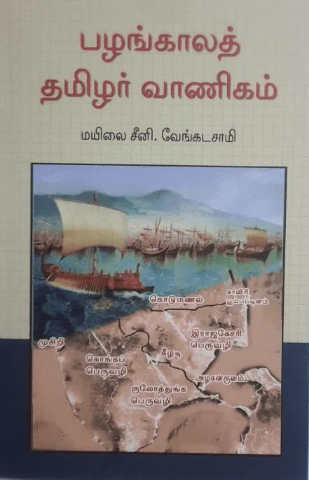 பழங்காலத் தமிழர் வாணிகம் (அலைகள் வெளியீட்டகம்)