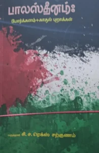 பாலஸ்தீனம்: போர்க்களம்+காதல் புறாக்கள்