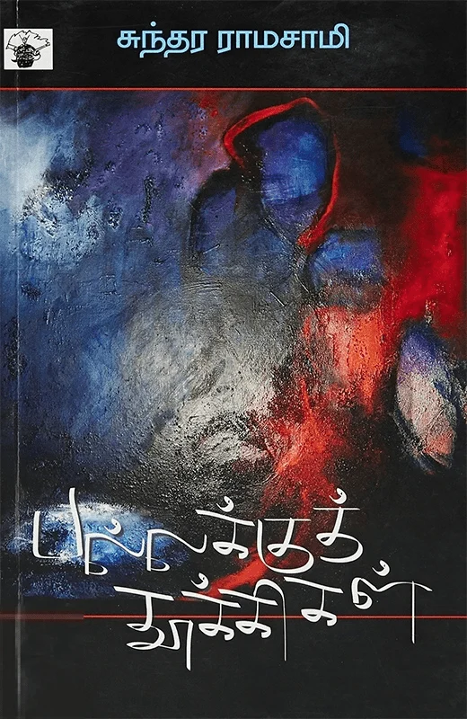 பல்லக்குத் தூக்கிகள்