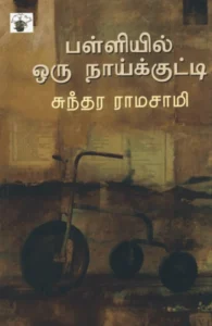 பள்ளியில் ஒரு நாய்க்குட்டி