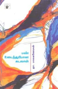 பண் உடைந்துபோன கடலாள்