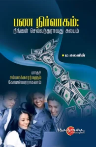 பண நிர்வாகம்: நீங்கள் செல்வந்தராவது சுலபம்