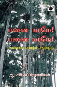 பனைமரமே! பனைமரமே!