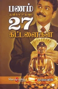 பணம் குவிக்க உதவும் 27 கட்டளைகள்