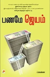 பணமே ஜெயம்