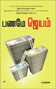 பணமே ஜெயம்