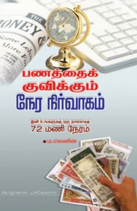 பணத்தை குவிக்க உதவும் நேர நிர்வாகம்