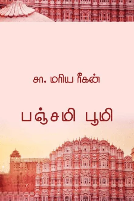 பஞ்சமி பூமி