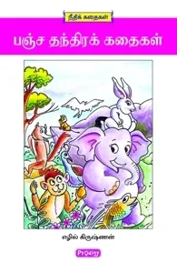 பஞ்சத்தந்திர கதைகள் (ப்ராடிஜி தமிழ்)