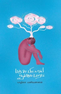 பஞ்சு மிட்டாய் பூக்கும் மரம்