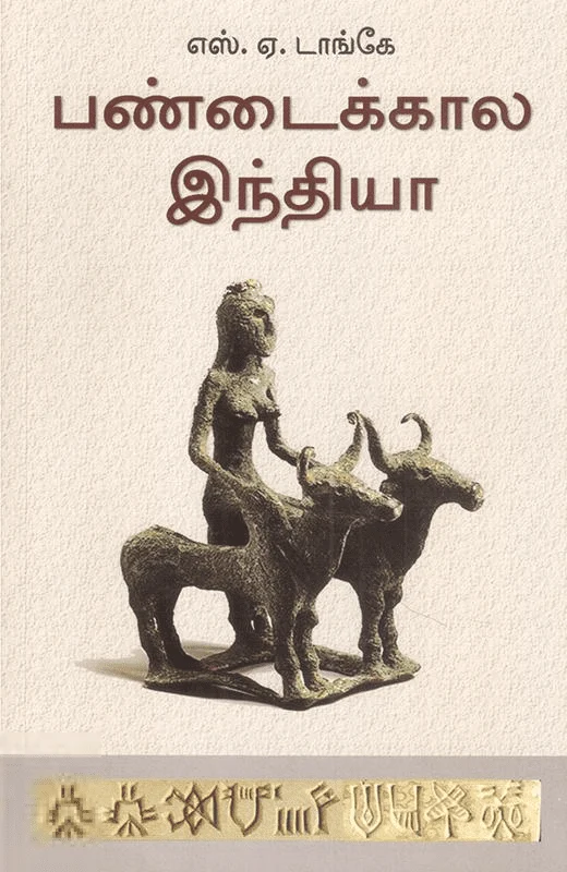 பண்டைக்கால இந்தியா (அலைகள் வெளியீட்டகம்)