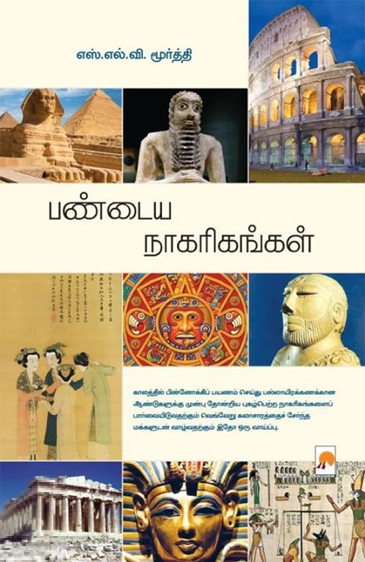பண்டைய நாகரிகங்கள்