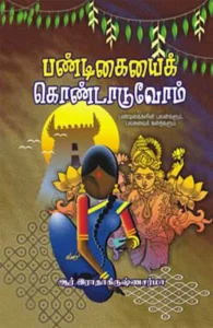 பண்டிகையைக் கொண்டாடுவோம்