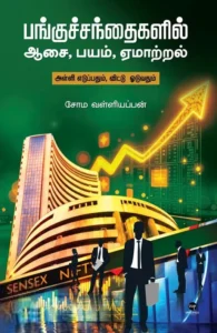 பங்குச் சந்தை: ஆசை, பயம், ஏமாற்றம்