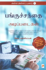 பங்குச்சந்தை அடிப்படைகள் (அள்ள அள்ளப் பணம் - 1)