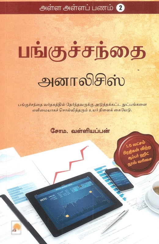 பங்குச்சந்தை அனாலிசிஸ் (அள்ள அள்ளப் பணம் - 2)