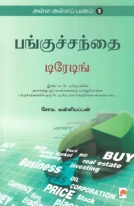 பங்குச்சந்தை டிரேடிங் (அள்ள அள்ளப் பணம் - 5)