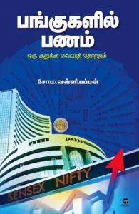 பங்குகளில் பணம்