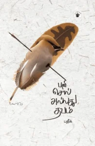 பனி, சொல் அல்லது தவம்