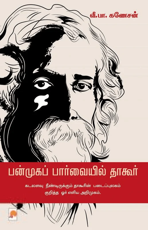 பன்முகப் பார்வையில் தாகூர்