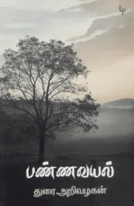 பண்ணவயல்