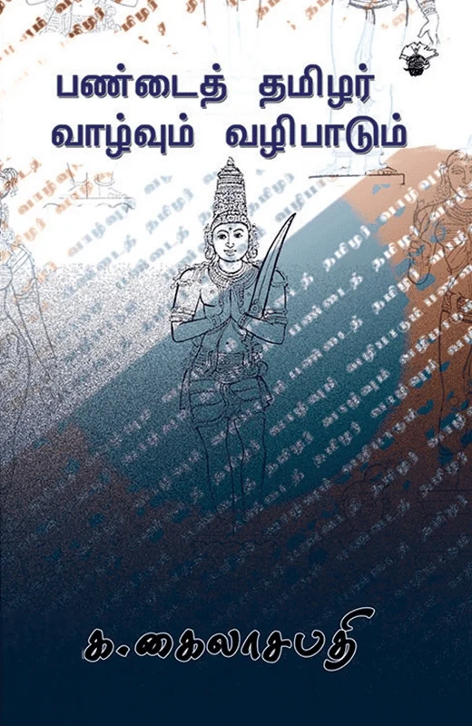 பண்டைய தமிழர் வாழ்வும் வழிபாடும்
