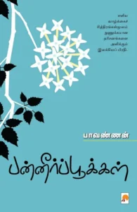 பன்னீர்ப் பூக்கள்