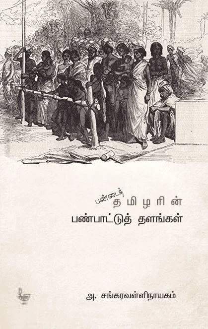 பண்டைத் தமிழரின் பண்பாட்டுத் தளங்கள்