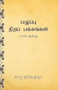 பழுப்பு நிறப் பக்கங்கள் (பாகம் மூன்று)
