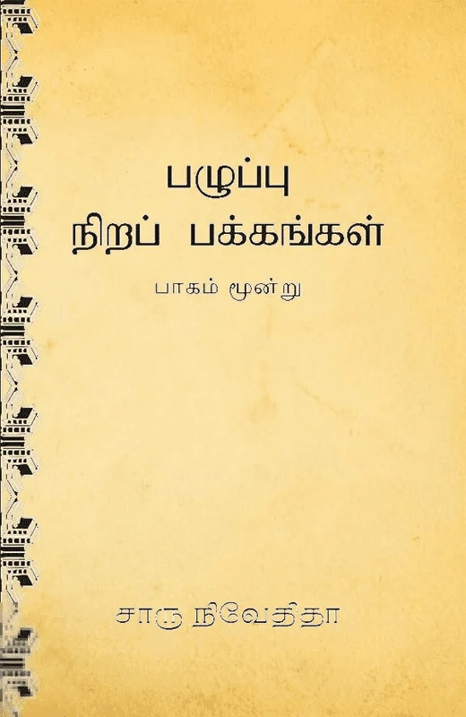 பழுப்பு நிறப் பக்கங்கள் (பாகம் மூன்று)