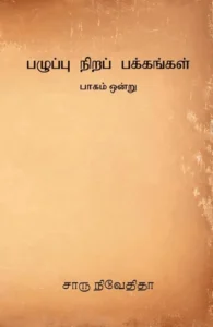 பழுப்பு நிறப் பக்கங்கள் (பாகம் ஒன்று)