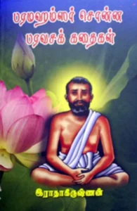 பரமஹம்சர் சொன்ன பரவசக் கதைகள்