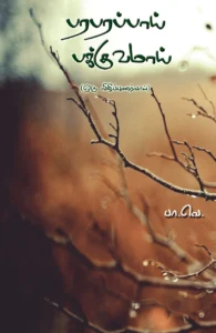 பரபரப்பாய் பக்குவமாய்