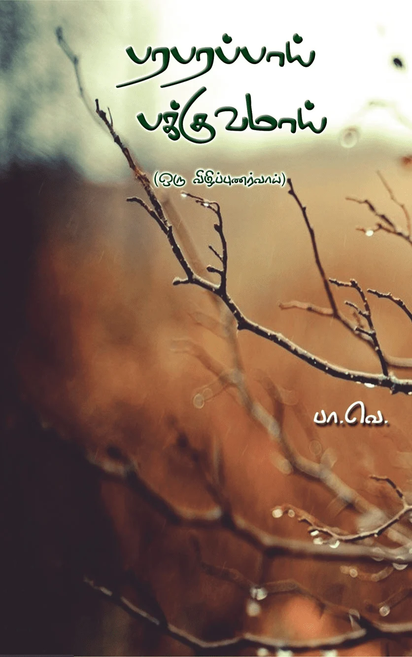 பரபரப்பாய் பக்குவமாய்