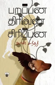 பறப்பன திரிவன சிரிப்பன