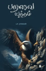 பறவை யுத்தம்