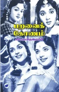 பறவைக் கோணம் (தேசாந்திரி)