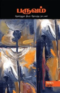 பருவம் (சந்தியா பதிப்பகம்)