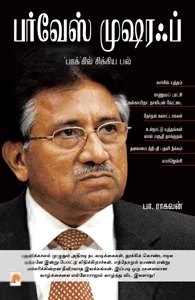 பர்வேஸ் முஷரஃப்