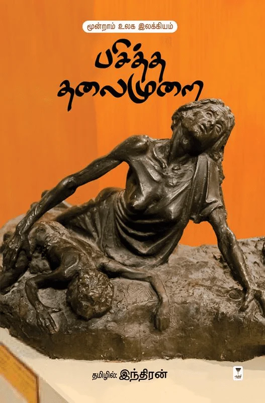 பசித்த தலைமுறை