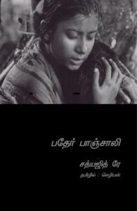 பதேர் பாஞ்சாலி (திரைக்கதை)