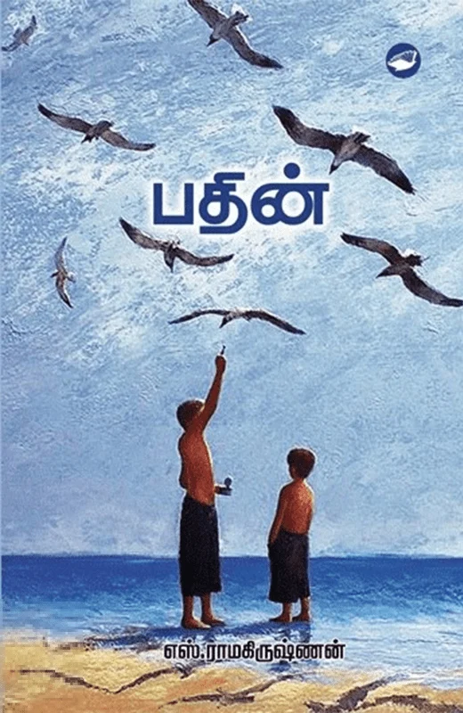 பதின் (தேசாந்திரி)