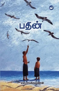பதின் (கெட்டி அட்டை)
